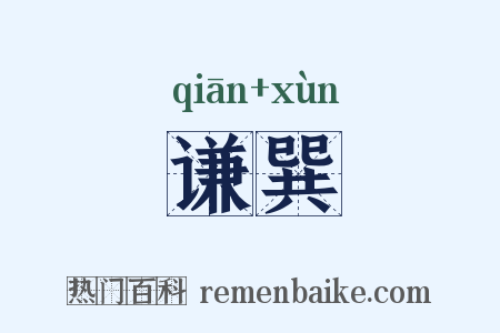 谦巽是什么意思的图片